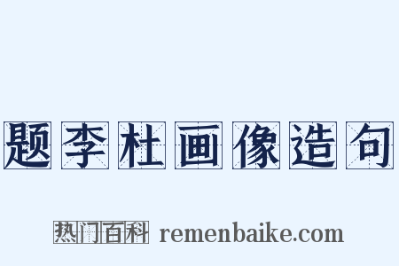题李杜画像造句是什么意思的图片